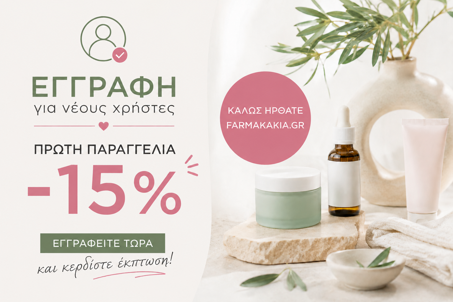 ΕΚΠΤΩΣΗ -15%